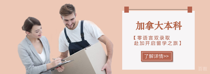 加拿大本科留学课程