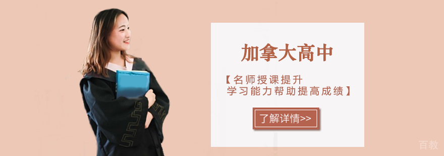 加拿大高中课程体系