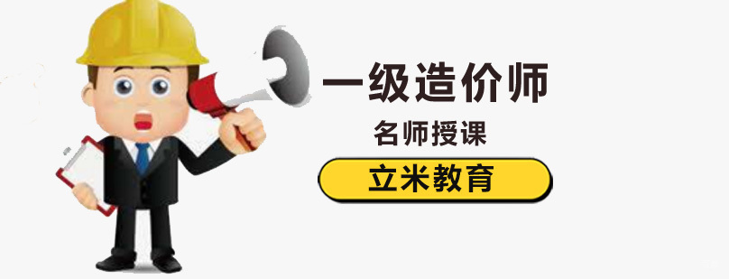 北京一级造价工程师培训,北京一级造价培训机构,北京造价工程师培训机构