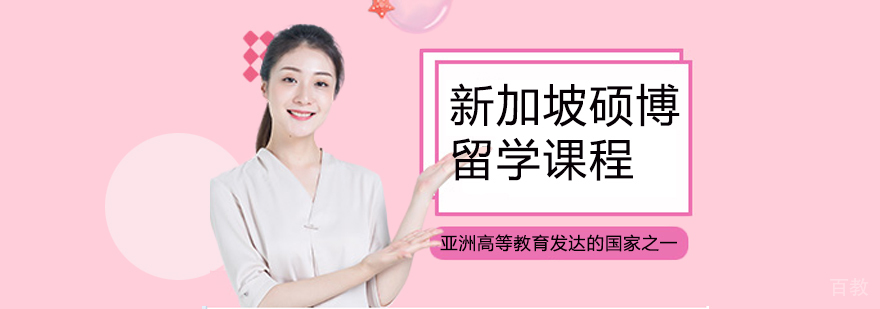 新加坡硕博留学课程