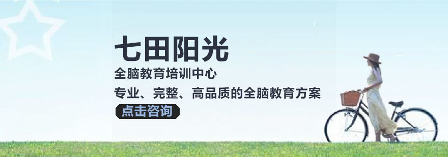 济南七田阳光全脑训练中心
