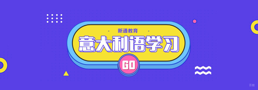 意大利语提高技巧