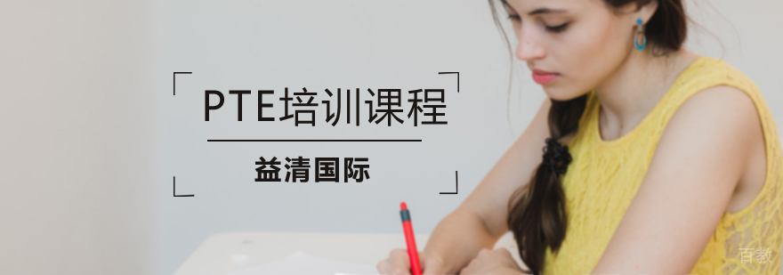 PTE学术英语培训课程