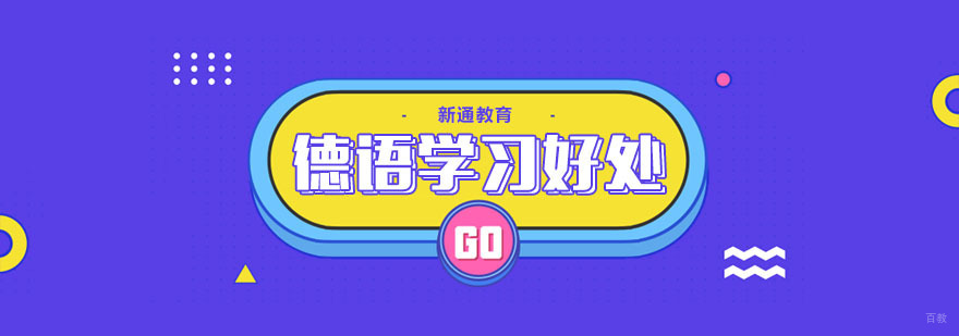 合肥学习德语有哪些好处