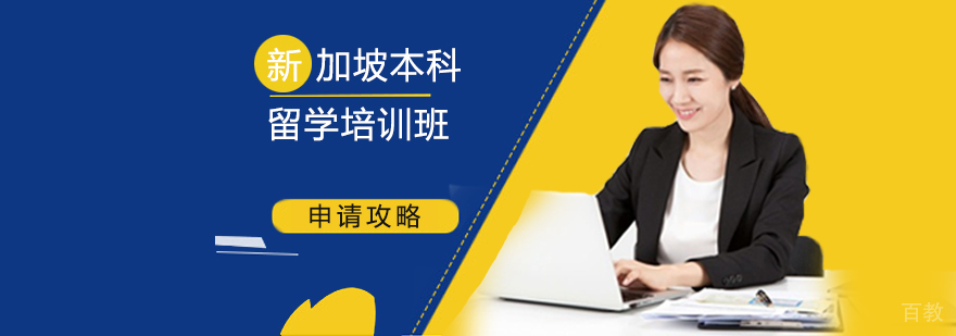 新加坡本科留学课程