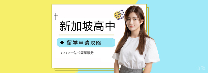 新加坡高中留学课程