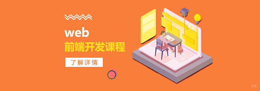 前端开发课程体系