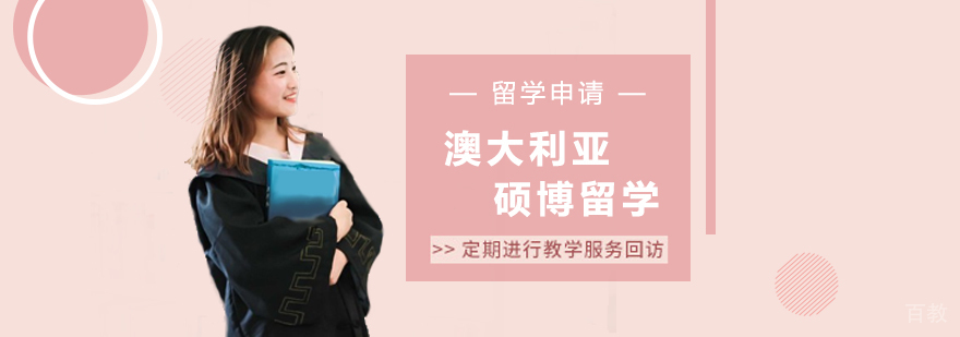 澳大利亚硕博留学课程
