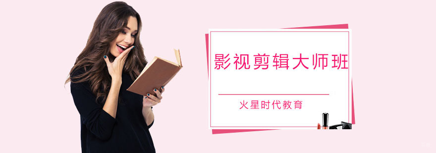 影视剪辑大师班