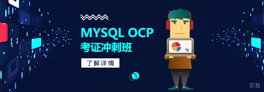 上海MYSQL OCP考证冲刺班