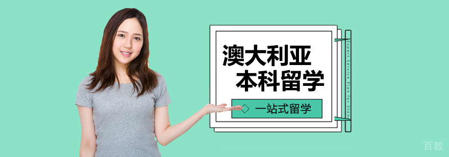 澳大利亚本科留学课程