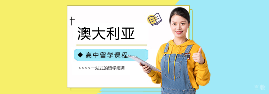 澳大利亚高中留学课程