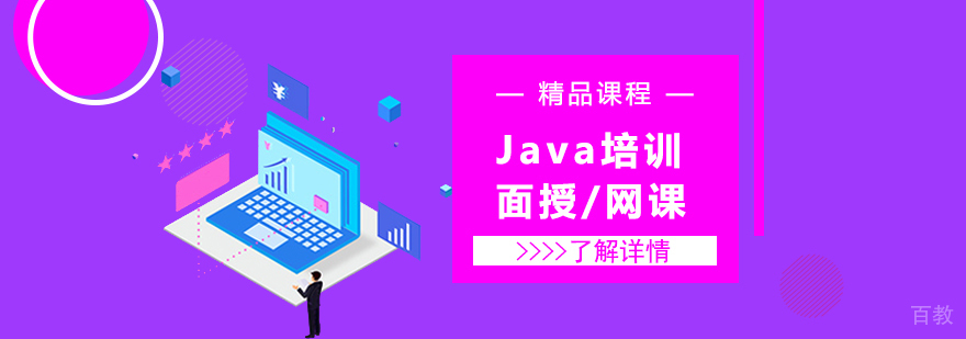 上海Java培训