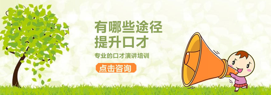 济南口才系统训练 专业表达能力提升 实战沟通技巧课程