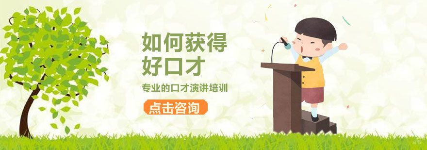 济南口才培训课程体系 济南演讲训练特色教学