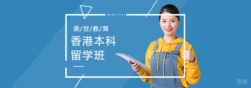 香港本科留学课程体系
