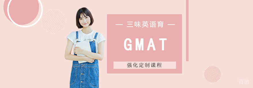 成都GMAT培训,GMAT学习培训,GMAT培训机构
