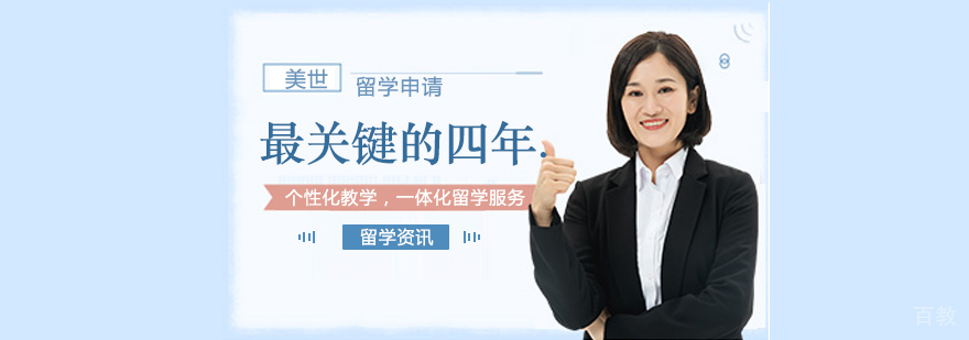 留学申请最关键的四年。 留学申请最关键的四年。