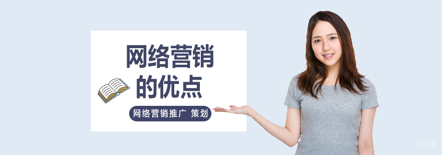 网络营销的优点有哪些？