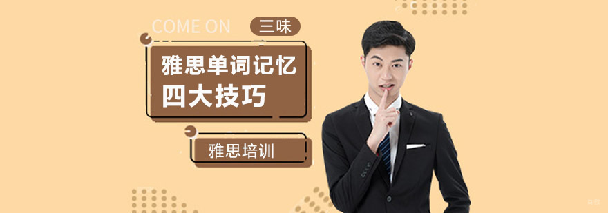 成都提升雅思单词技巧,成都雅思培训,雅思学习方法