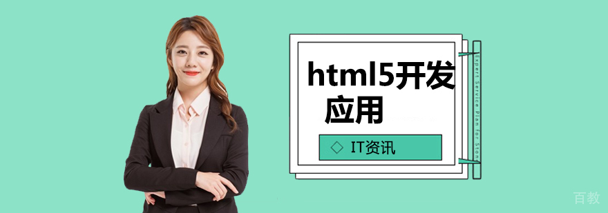 html5开发与应用 html5开发与应用