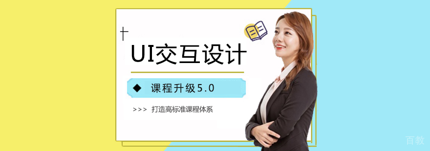 UI交互设计培训课程