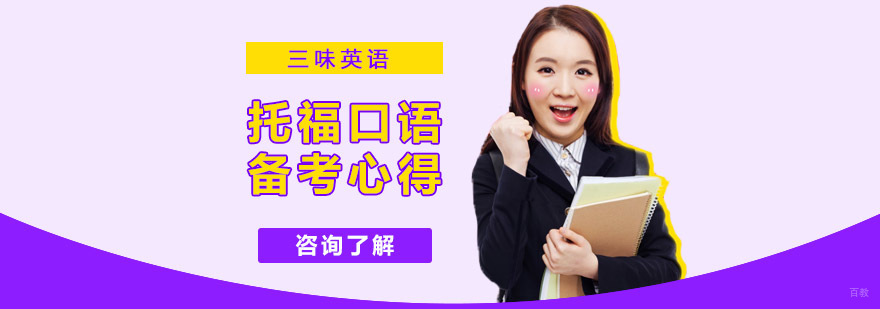 成都托福口语备考心得-托福培训机构 成都托福口语备考,托福口语培训,托福考试辅导