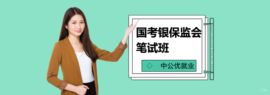 国考银保监会笔试班 国考银保监会笔试班