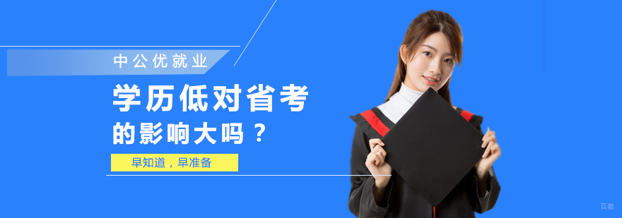 学历低对省考的影响大吗？