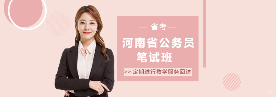 河南省公务员笔试班 河南省公务员笔试班
