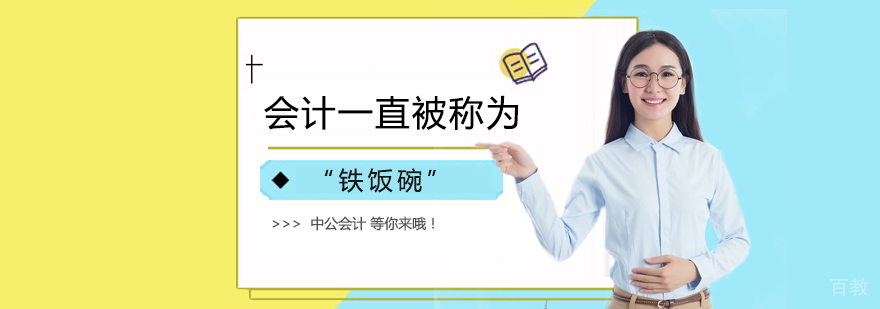 会计一直被称为“铁饭碗”？
