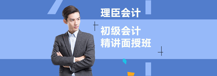 沈阳初级会计精讲面授班哪家好-沈阳初级会计精讲面授班 沈阳初级会计精讲面授班多少钱,沈阳初级会计培训机构,沈阳初级会计培训课程