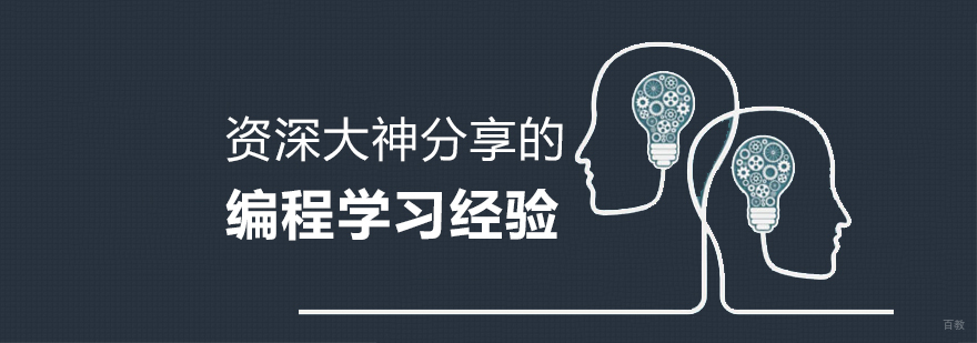 一位大神分享的编程学习经验
