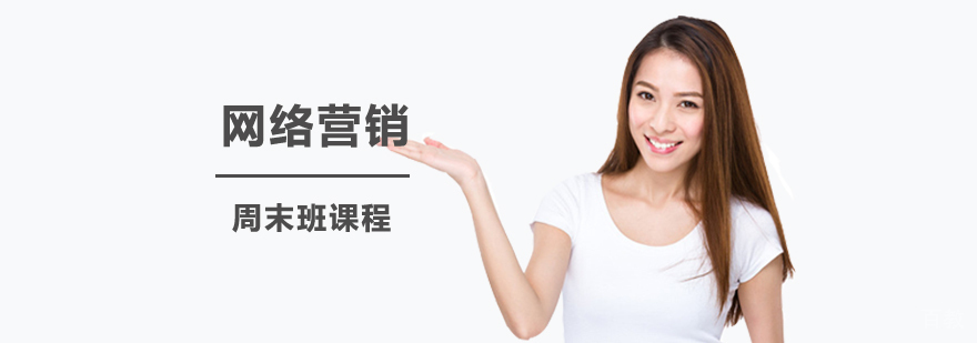 网络营销周末班