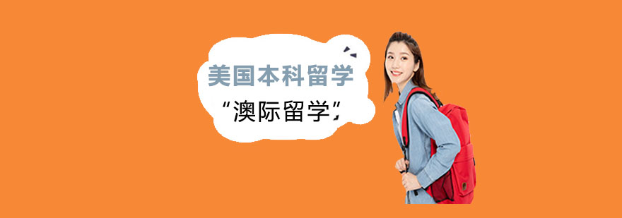 上海美国本科留学中介