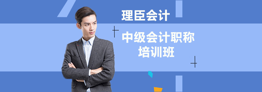 沈阳中级会计职称培训学校,沈阳中级会计职称培训怎么样,沈阳中级会计职称培训课程