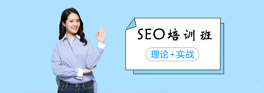 SEO培训班