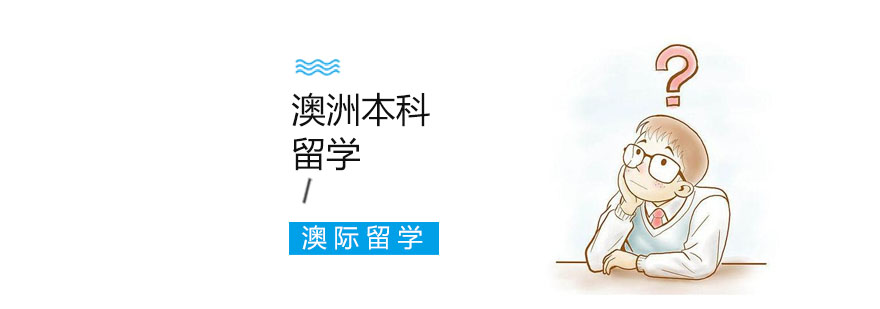 澳洲本科留学费用