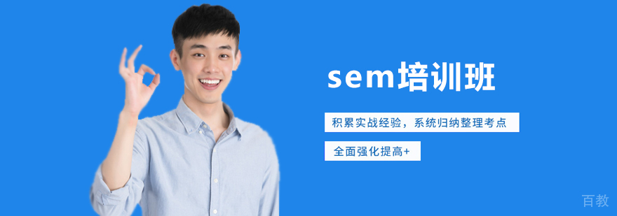 SEM系统培训课程