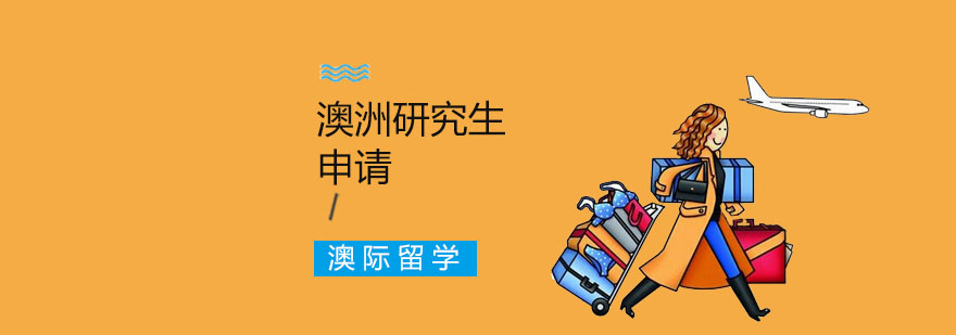 澳洲研究生留学费用