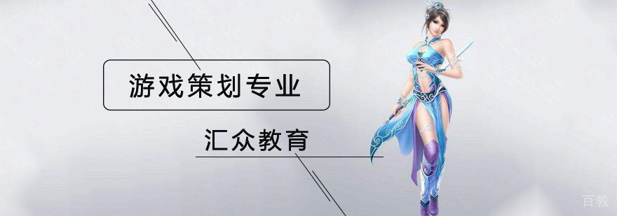 游戏策划专业课程体系 游戏系统设计教学 行业标准文档编写实训
