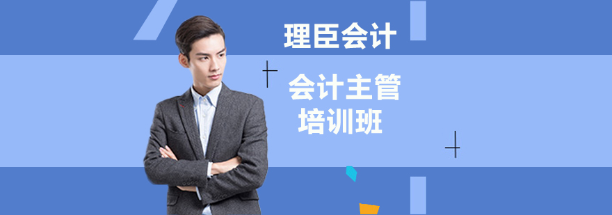 沈阳会计主管培训班多少钱-沈阳会计主管培训班 沈阳会计主管培训班哪家好,沈阳会计主管培训课程,沈阳会计培训机构