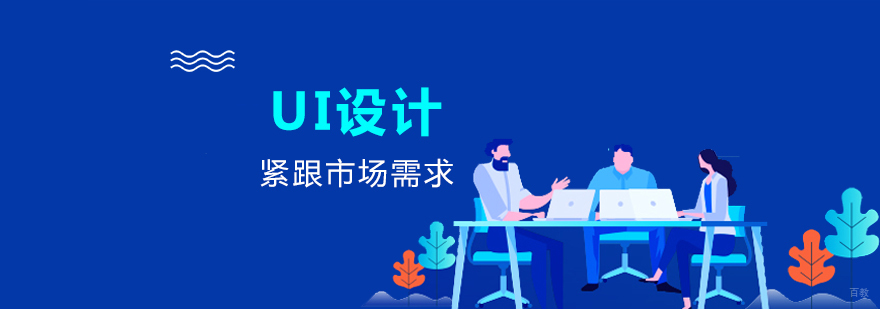 全链路ui设计师课程体系