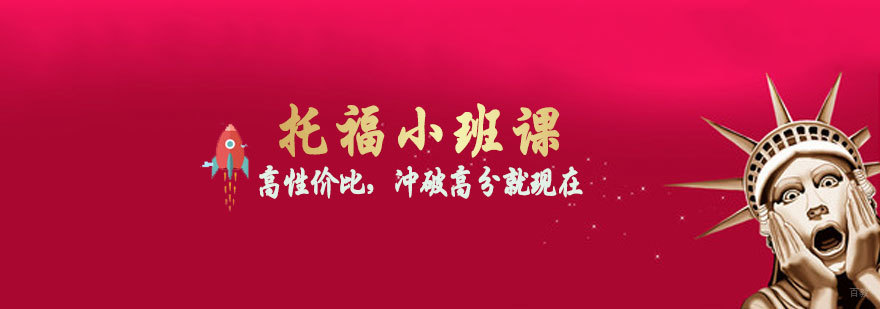 托福小班课程