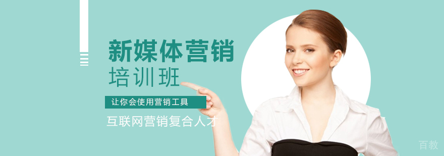 新媒体营销培训班 新媒体营销培训班