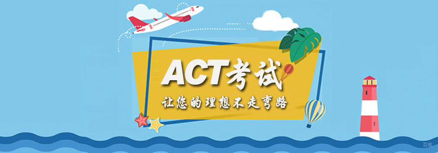 ACT考试培训班