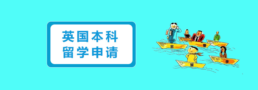 英国本科留学费用多少