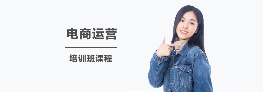 电商运营培训班