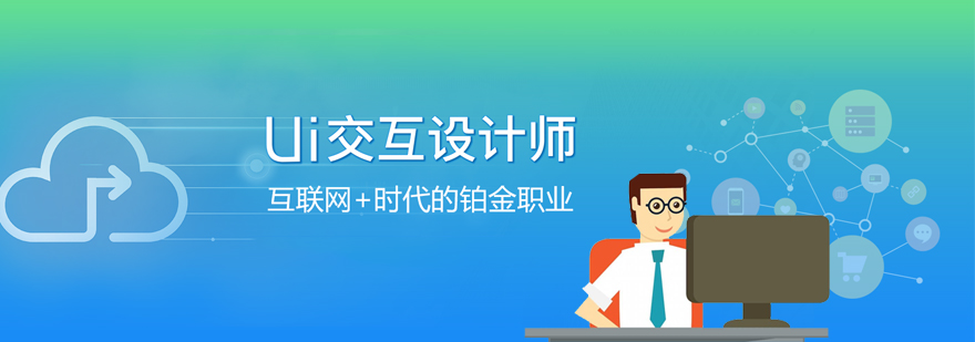 上海UI交互设计师培训