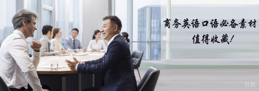 商务英语口语素材